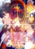 原神:卡池角色,涅盘之魔神全文阅读