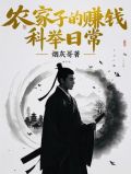 农家子的科举致富之路