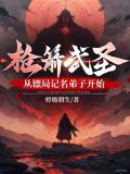 枪箭武圣,从镖局记名弟子开始小说