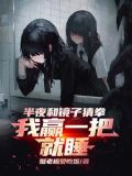 半夜和镜子猜拳,我赢一把就睡 谢逸之