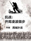 抗战:开局一把98k林帆