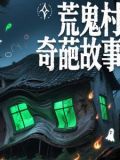 荒村鬼片