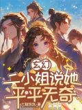玄幻:二小姐说她平平无奇的小说