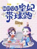 倾世皇妃小说叫什么名字