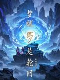 梦醒一切皆是空