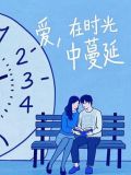 爱,在时光中蔓延是什么歌