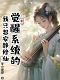 穿越觉醒系统修仙的小说