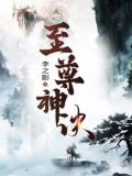 至尊神诀TXT下载