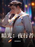 《暗夜行者》