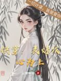 快穿:表妹攻心为上 作者云卿卿卿小说