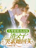 守寡七年三個崽的太子爹回來了
