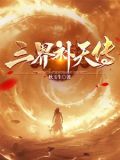 三界传奇 小说
