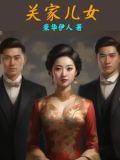 关家儿女小说内容概括