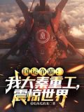 国运争霸:我大秦重工,震惊世界下载