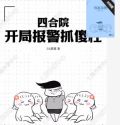 四合院开局报警抓傻柱下载