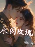关于玫瑰的小说名