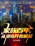 家族百年,从港岛开始崛起苍雪白牙