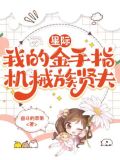 穿越星际金手指