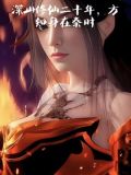 深山修仙女