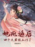 她死遁后,四个夫君找上门了免费阅读