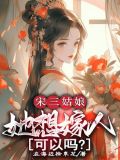 宋家三姑娘