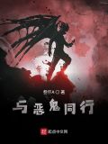 类似恶鬼与善鬼的小说