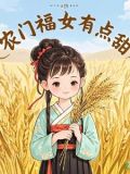 农门福女有点甜叶青雨徐靖南免费阅读