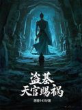 盗墓:天官赐祸小说