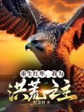 重生红隼,我为洪荒之主免费阅读