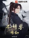 不科学修仙视频