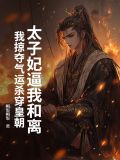 太子妃想要和离