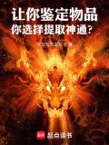 让你鉴定物品,你选择提取神通?