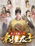 多子多福大明最强太子下载