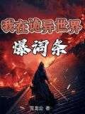 我是诡异之主漫画
