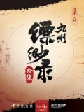 九州缥缈录简介和结局