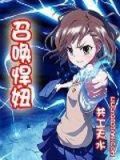 召唤悍妞 佚名