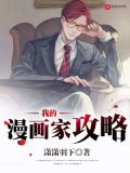 我的漫画家攻略下载