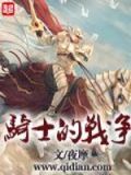 骑士的战争电影在线观看