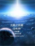 我在无限世界当主神
