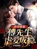幸孕宠妻全文免费阅读全文