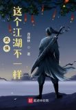 武侠:这个江湖不一样 茂森林