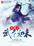 直播之直播武侠世界