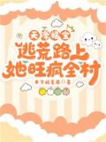 天降福宝逃荒路上她旺疯全村下载
