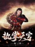 执掌天穹修炼等级