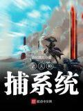 诸天神捕系统 小说