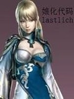 娘化代码 lastlich