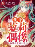 变身少女偶像