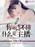 主播到底是什么