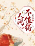 人间不值得,下辈子不来了