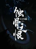 蚀骨之恨在线收听